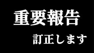 重要報告です