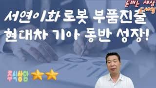 서연이화 로봇 부품 진출! 현대차 기아 동반 성장주?