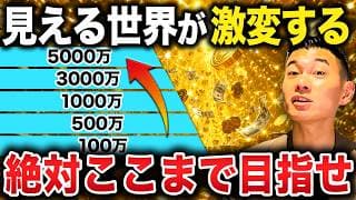 投資額⚫︎⚫︎万円から積み立て不要になります。投資額別の見える世界について徹底解説します！