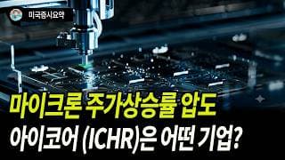 반도체 업스트림 기업 (아이코어) 주가 상승이 큰 이유를 알아보자