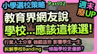 【週末廢UP】小學選校攻略EP02！教育界在職網友提供真實選校資訊！！解釋全港小學Banding謬誤！破解選校邏輯！給出寶貴選校意見！家長應該從幼稚園開始人生規劃！