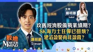 【股壇MM】恒指「翻身月」累漲3003點，買定舊經濟股備戰8月業績期？SK海力士獲SK會長出手救價，7709看高一線？（譚朗蔚Stevan）31.07.2026｜#滙控｜#建滔｜