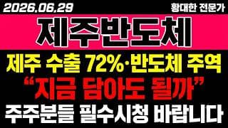 [제주반도체 주가 전망] (속보) 제주 수출 72% "반도체 주역".. 지금 담아도 될까?!