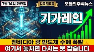 [기가레인 주가 전망] 광통신 6G 대장주 기가레인 엔비디아 광반도체 대장주 진짜 노리는 자리 #기가레인주가전망 #기가레인목표가 #기가레인