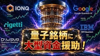 【政府援助】「量子銘柄へ買い注文殺到！」