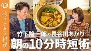 【つらい朝を救う"ゼロレシピ朝食"】長谷川あかり・おかかカレー鍋／ゆで卵「水から11分」で身支度終了／レシピ作りは「アイドルグループ」／早食い・食べすぎは「細い箸」で防ぐ【信じられる料理】