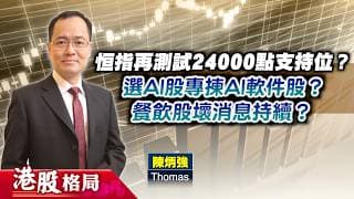 【港股格局】恒指再測試24000點支持位？選AI股專揀AI軟件股？餐飲股壞消息持續不利股價？(嘉賓：陳炳強　Thomas) 16.06.2026