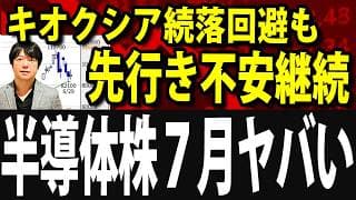 【相場危険度MAXか？】キオクシア続落回避も株価は軟調！スペースXも下落続く