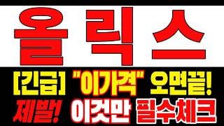 🟥 [올릭스 주가전망] 답답하실 겁니다, 매도 전 이것까진 꼭 확인하세요 "초긴장" ⚠️ D-2일