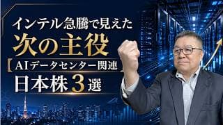 インテル急騰で見えた次の主役【AIデータセンター関連】日本株3選　#インテル #NVIDIA #日本株