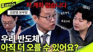 우리 반도체 아직 더 오를 수 있어요? (김장열 본부장)