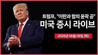 [26년 06월 09일 화]  이란 공격에 미국 헬리콥터 추락.. ｜ 오픈AI, IPO 신청서 제출 ｜ 중국, AI 인프라 구축 추진 ｜   -  오선의 미국 증시 라이브