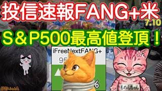 S&P500投信堂々最高値奪還！FANG+も順調！SOXは一進一退、今夜上がればなんとかなりそう！【投信確定速報】