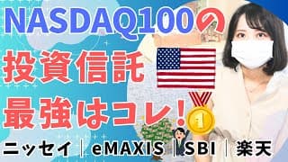 NASDAQ100投資信託を比較！コスト最安インデックスファンドはどれ？│ニッセイ vs 楽天 vs iFree vs eMAXIS vs SBI vs PayPay投信 │おすすめ│新NISA