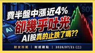 晶片股反彈，Nasdaq卻翻黑：AI股票真的止跌了嗎？｜2026/07/21