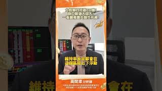 台股單日狂殺200億！散戶斷頭人踩人？一張圖揭露大盤生死線！#高閔漳 #投資 #台股 #股市 #股票 #股票分析 #散戶 #大盤 #大盤分析