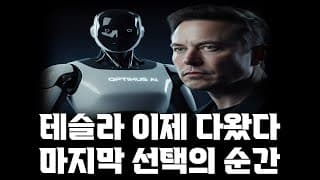 테슬라 이제 보유자의 영역에 다왔습니다. 마지막 선택의 순간이다.