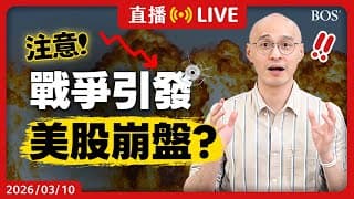 中東開戰美股會跌多久？80年回測數據大公開！止跌平均只要＿天😮 這樣做才能安全渡過危機！【直播283】#中東戰爭 #戰爭股市 #美股投資 #美股分析 #價值投資 #崩盤 #美股