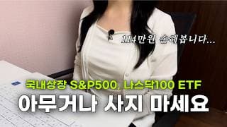 국내상장 S&P500, 나스닥100 ETF는 이걸로 사세요 (2026년 ver.)
