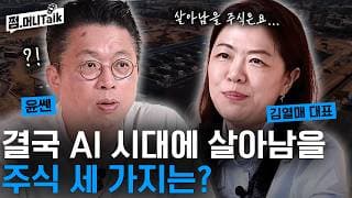 결국 AI 시대에 살아남을 주식 세 가지는?(김열매 대표)