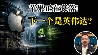 老王来了：老王亲眼见证苹果的衰落，英伟达为何也将步其后尘？这世界是假的？马斯克早已看穿一切？脑机接口一旦成功，“意识上传”将彻底改变全人类！