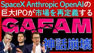 【考察】SpaceX,OpenAI,Anthropicの巨大IPOが「GAFAM」を再編する!?