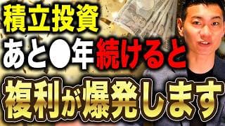 【ここからが本番】資産が急激に増えます！あと何年積立を続ければ資産が増えたと実感できるのかを徹底解説します！