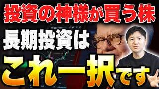 【迷ったらこれを買え】「世界一の投資家」が大量購入している長期投資銘柄を大公開【新NISA】