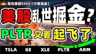 #股票|#Serena|#赢在美股|美股乱世掘金?PLTR又要起飞了？#TSLA#GE#XLE#PLTR#ARM