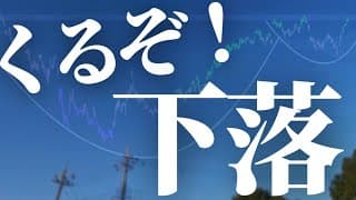【1179話】くるぞ！下落！！！