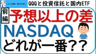 【前編】予想以上の差!!NASDAQ100、どれが一番のリターン?～QQQと国内ETFと投資信託を比較～