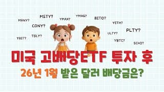 미국 고배당 커버드콜 ETF 투자 후 받은 1월 배당금은??