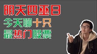美股趋势分析｜聊十只最热门股票 PLTR FUBO LMND NIO TDOC TSLA DKNG BABA BIGC BIDU Palantir Draftkings Teladoc｜美股投资入门