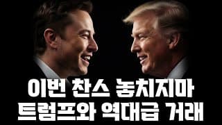 이번 테슬라 찬스 놓치면 후회합니다! 트럼프와 역대급 거래!