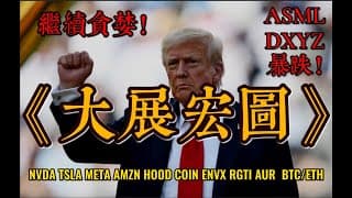 美股直播：美股已被白宫操控，继续唱K...