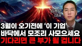 [주식] 3월이 오기전에 '이 기업' 바닥에서 모조리 사모으세요 기다리면 큰 부가 될 겁니다! [반도체, AI, AI주식, 엔비디아]