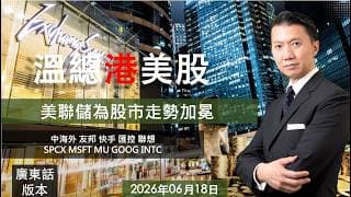 溫總港美股  I  20260618  I 美聯儲為股市走勢加冕