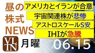 アメリカとイランが合意！宇宙関連株が悲惨。アストロスケールS安。HISが急落。2026年６月１５日（月）～明日上がる株最新の日本株情報。高配当株の株価やデイトレ情報～