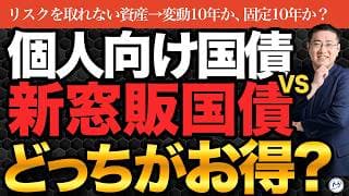 個人向け国債と新窓販国債、どっちがお得？選ぶポイントを解説【きになるマネーセンス1150】