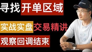 寻找潜在开单区域和调整充沛。EMA均线推动。交易系统详细解释。需要字幕请点击CC字幕
