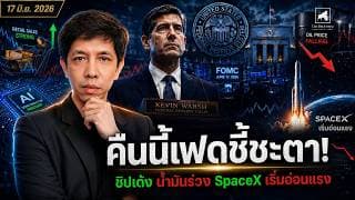วิเคราะห์หุ้นอเมริกา: 17-06-2026 เฟดชี้ชะตา ชิปเด้ง น้ำมันร่วง SpaceX เริ่มอ่อนแรง #ไอเดียลงทุน