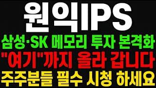 [원익IPS 주가 전망] (특보) 삼성·SK하이닉스 메모리 투자 본격화 "그 자리" 더 갈까?!