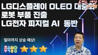 LG디스플레이 OLED 대중화 로봇 부품 진출  5만원 보인다.