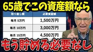 【もう積み立てしなくていい】65歳で資産がこれだけあれば人生あがり！老後資金の重要性を解説