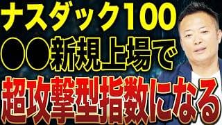 スペースX上場で米国株市場はどう変わる？過去の大型IPO事例とナスダック100採用後の株価動向を解説