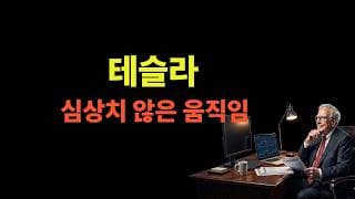 뭔가 시장의 변화가 감지되고 있습니다. (테슬라,마소,엔비디아,애플,구글,아마존,알파벳,비트코인)