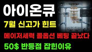 [아이온큐 분석] 메이저 콜옵션세력 신고가 베팅 끝났다! 50달러 수급 잡혔네요! 7월 신고가 돌파 힌트!