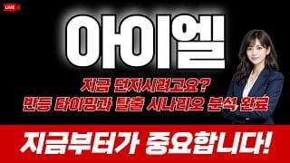 아이엘 주가 전망 / 지금 던지시려고요? 반등 타이밍과 탈출 시나리오 분석 완료. 지금부터가 중요합니다!