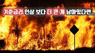 기준금리 인상 보다 더 큰 게 남아있다면...