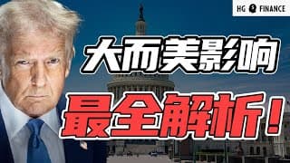 大而美法案通过，将有哪些影响? | 猴哥财经 | 美股 | 投资 | 股票